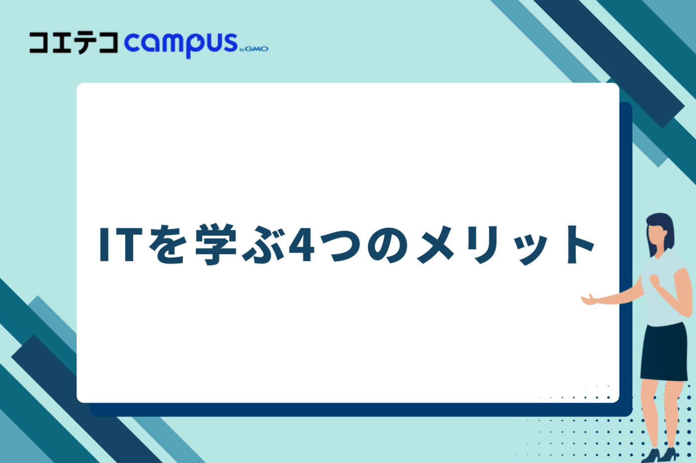 ITを学ぶ4つのメリット