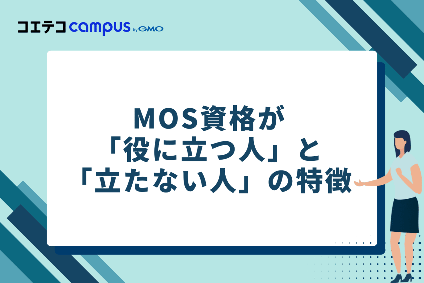 MOS資格が「役に立つ人」と「立たない人」の特徴