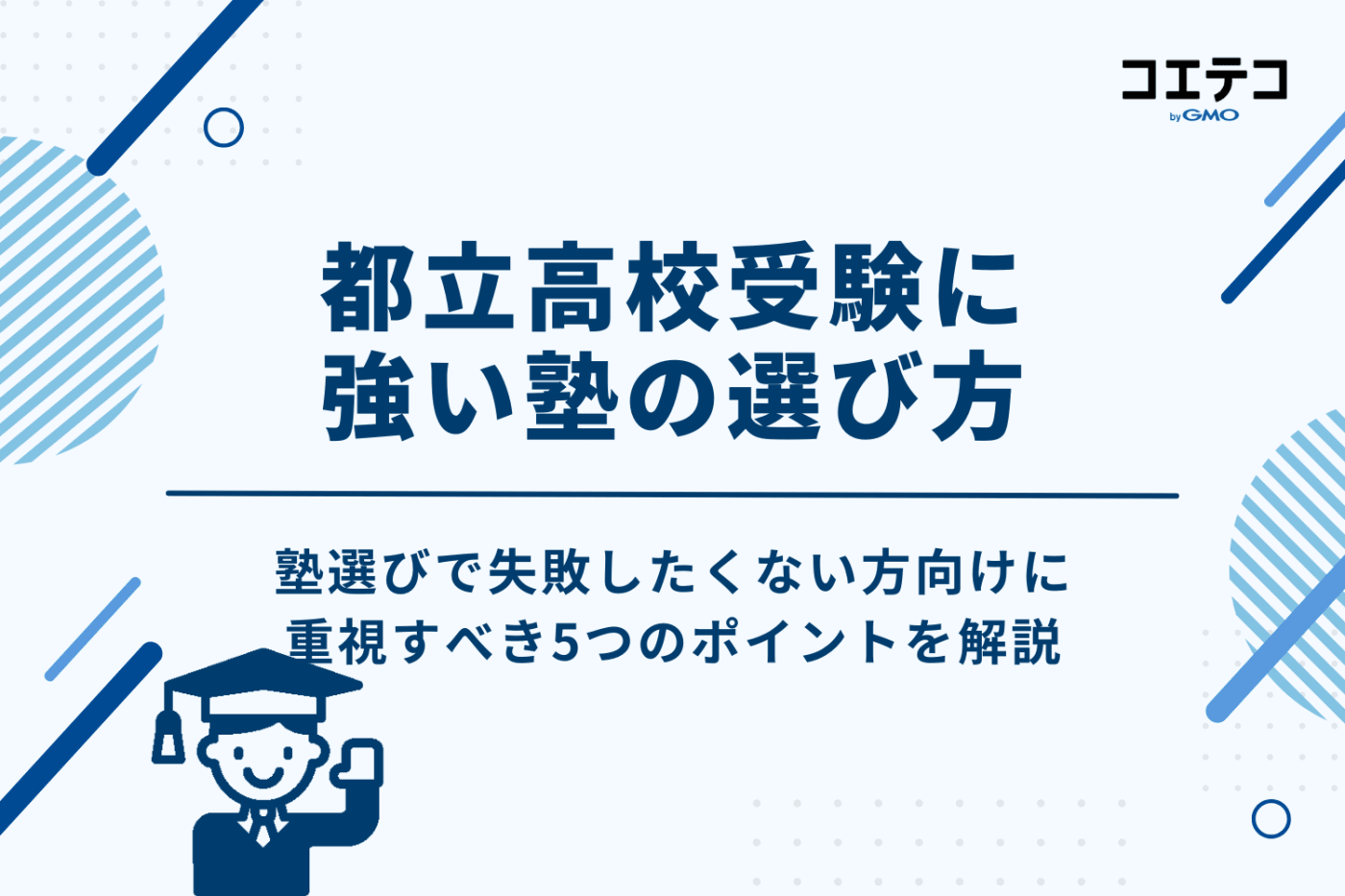 失敗しない!都立高校受験に強い塾の選び方【5つのポイント