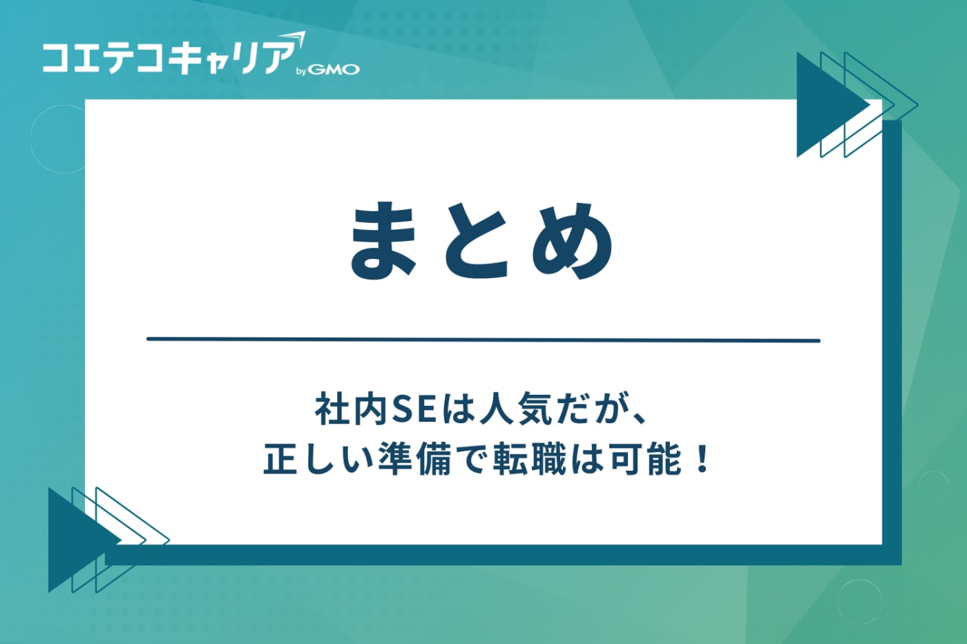 まとめ：社内SEは人気だが、正しい準備で転職は可能！