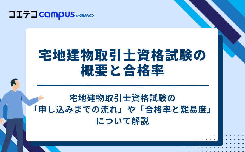 宅地建物取引士資格試験の概要と合格率