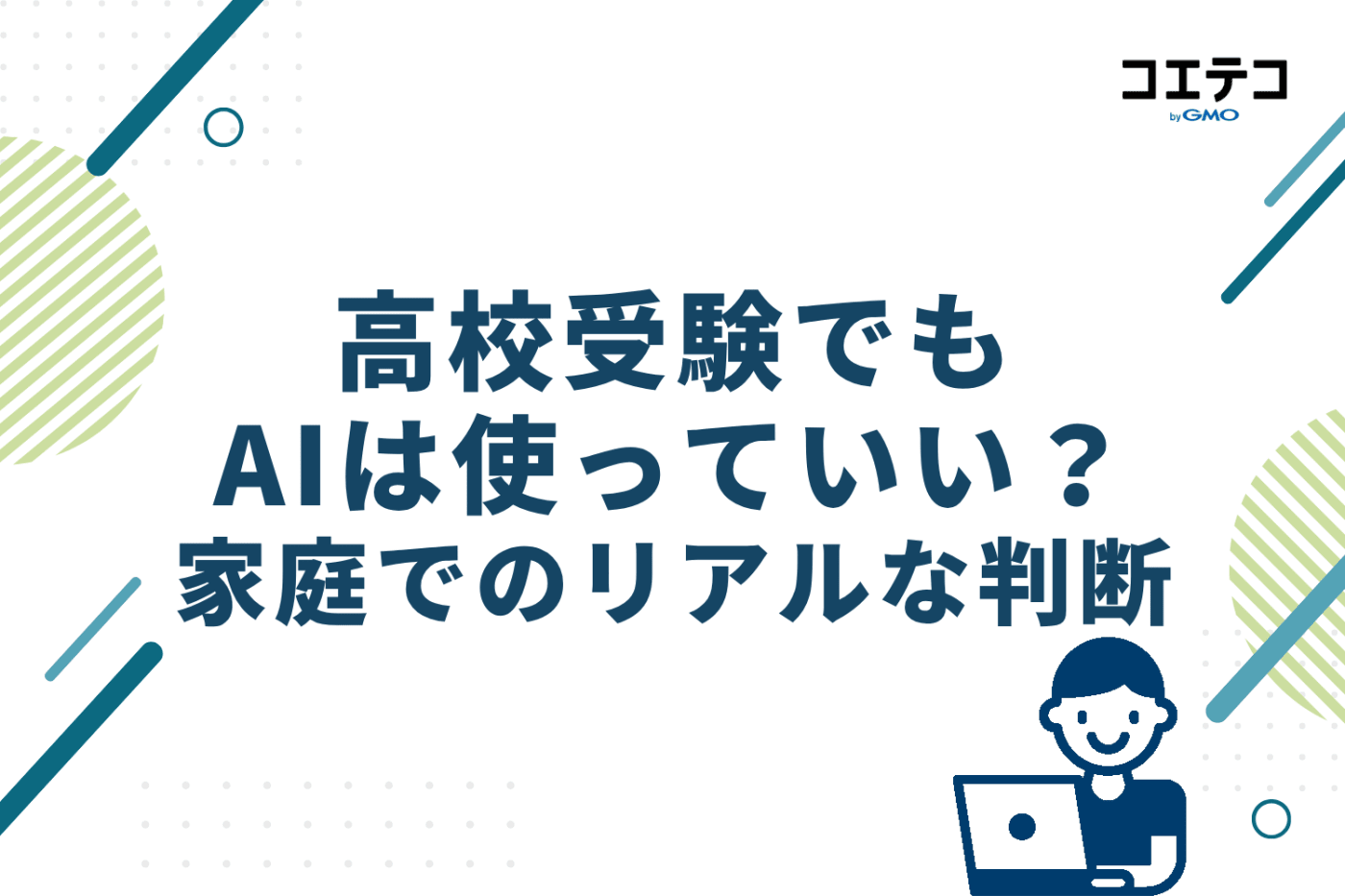 高校受験でもAIは使っていい?家庭でのリアルな判断