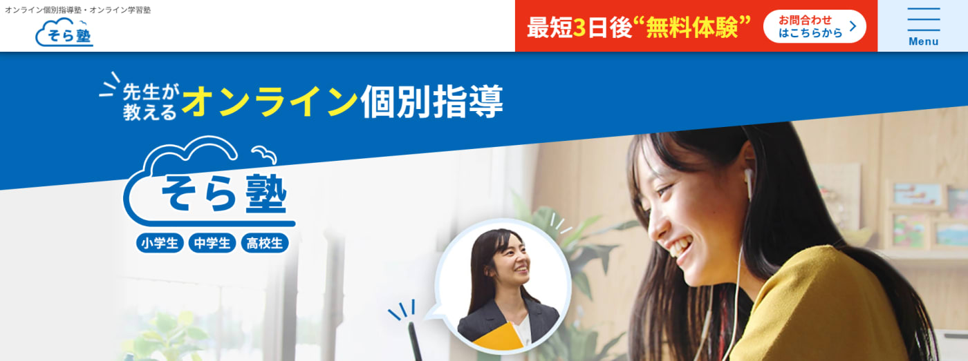 そら塾サービストップ画像