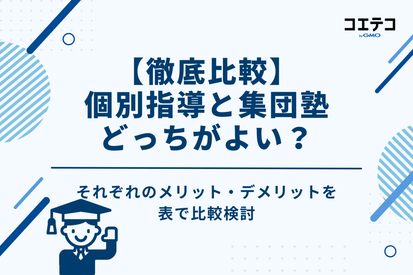 【徹底比較】高校生の塾選び|個別指導と集団塾、どっちがよい?