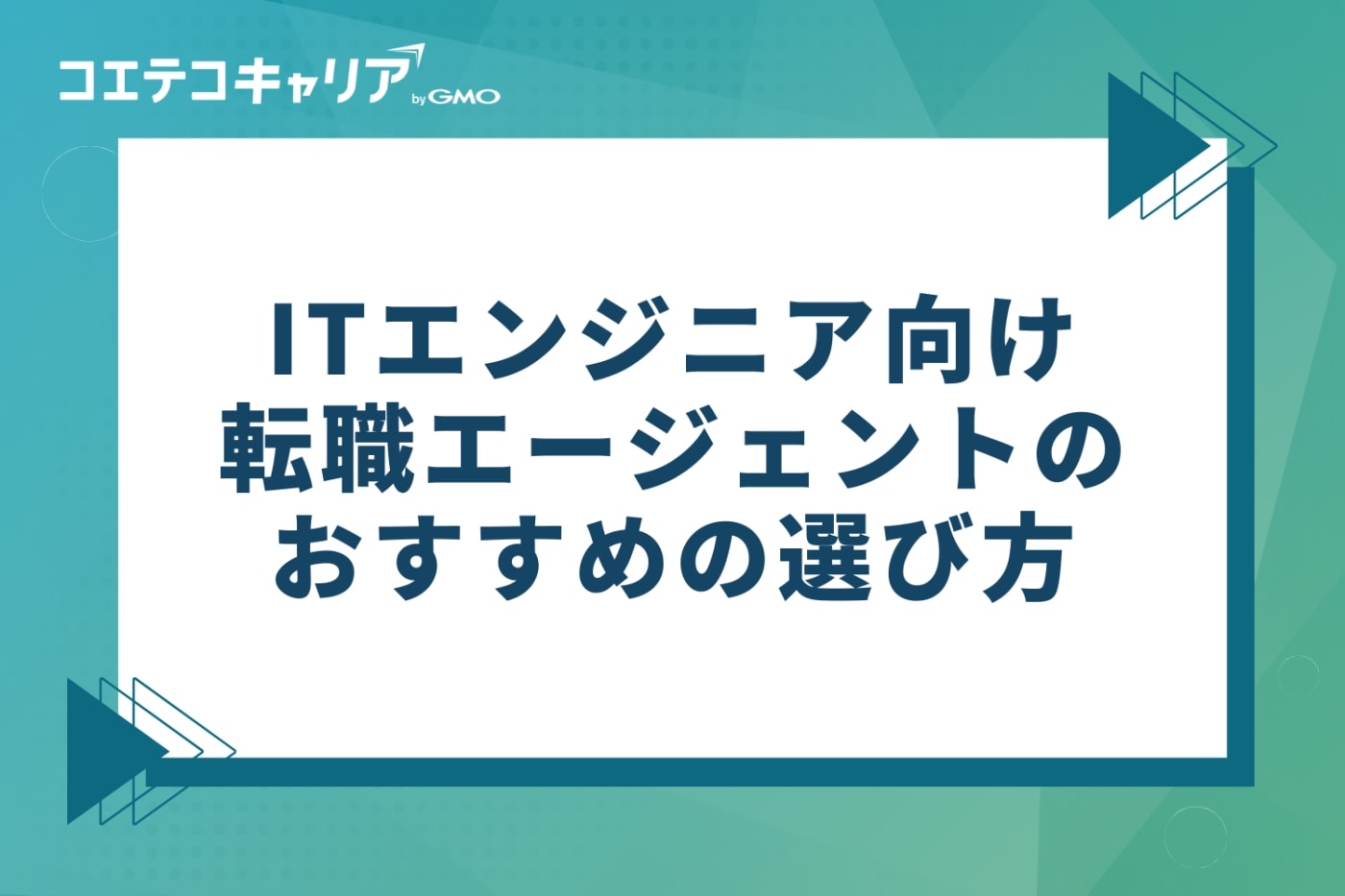 ITエンジニア向け転職エージェントのおすすめの選び方3つ