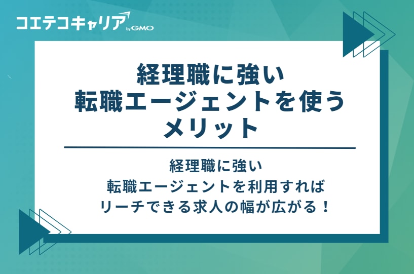 経理職に強い転職エージェントを使うメリット