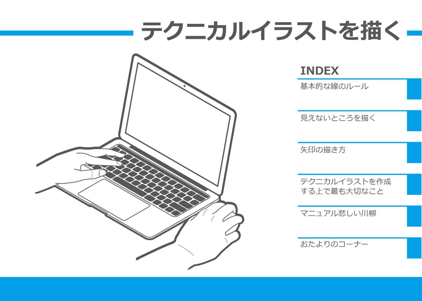 歴13年のテクニカルイラストレーターが 取説のぬっきぃ として名を馳せるまで コエテコ
