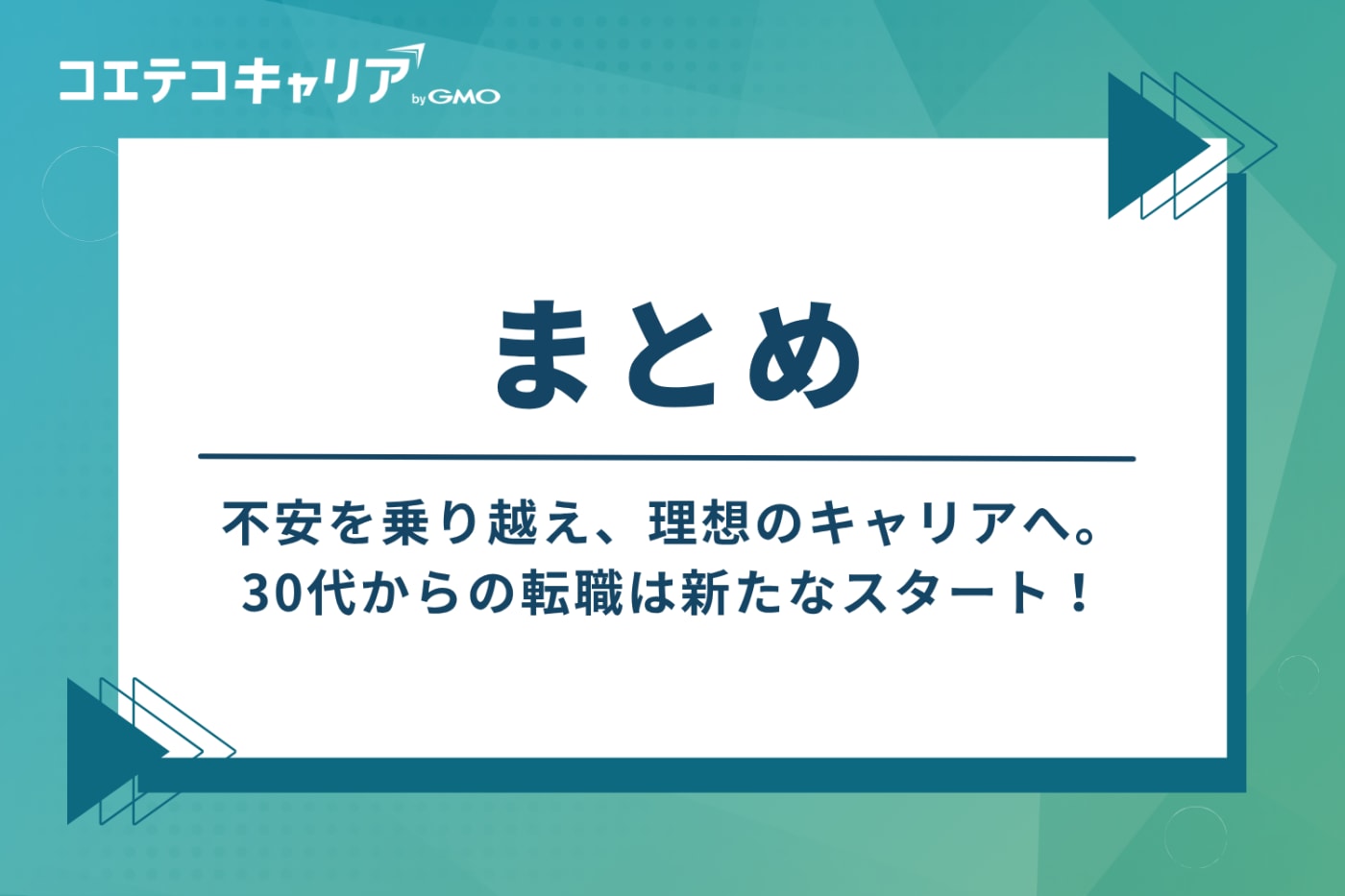 不安を乗り越え、理想のキャリアへ。30代からの転職は新たなスタート