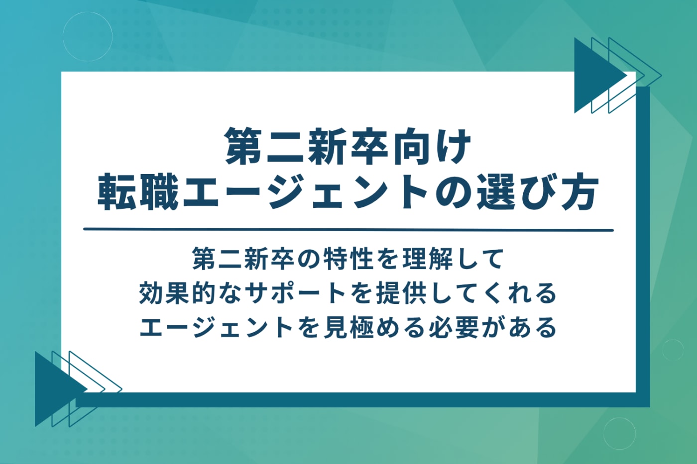 第二新卒向け転職エージェントの選び方