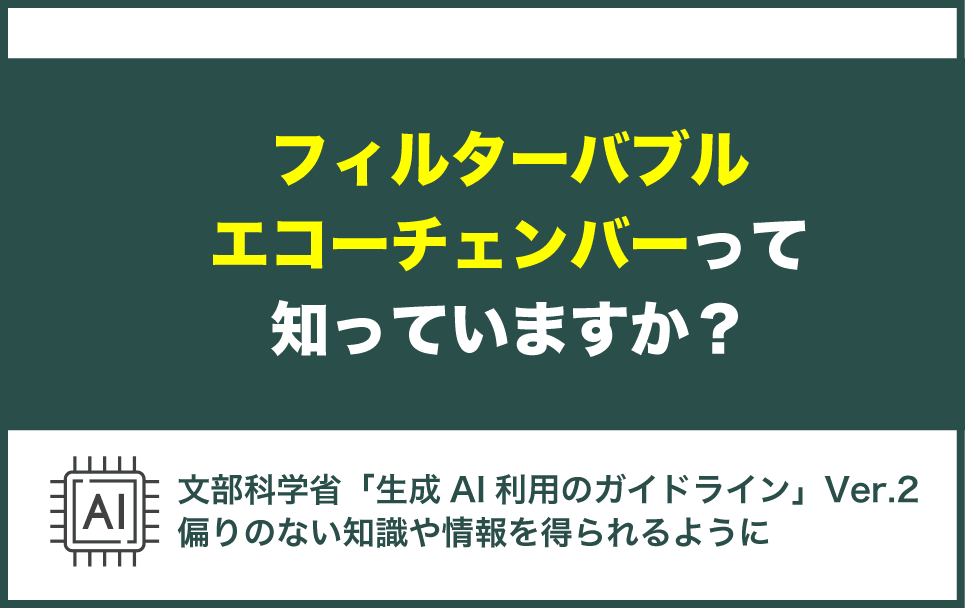 フィルターバブルとエコーチェンバーについて