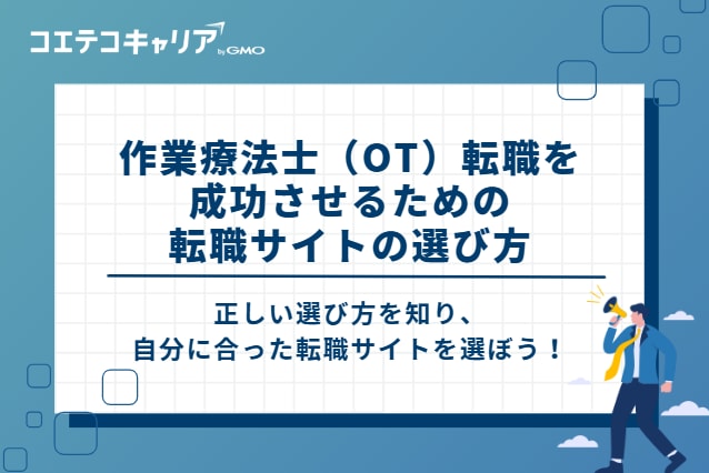 作業療法士(OT)転職を成功させるための転職サイトの選び方