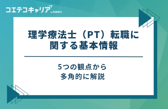 理学療法士（PT）転職に関する基本情報