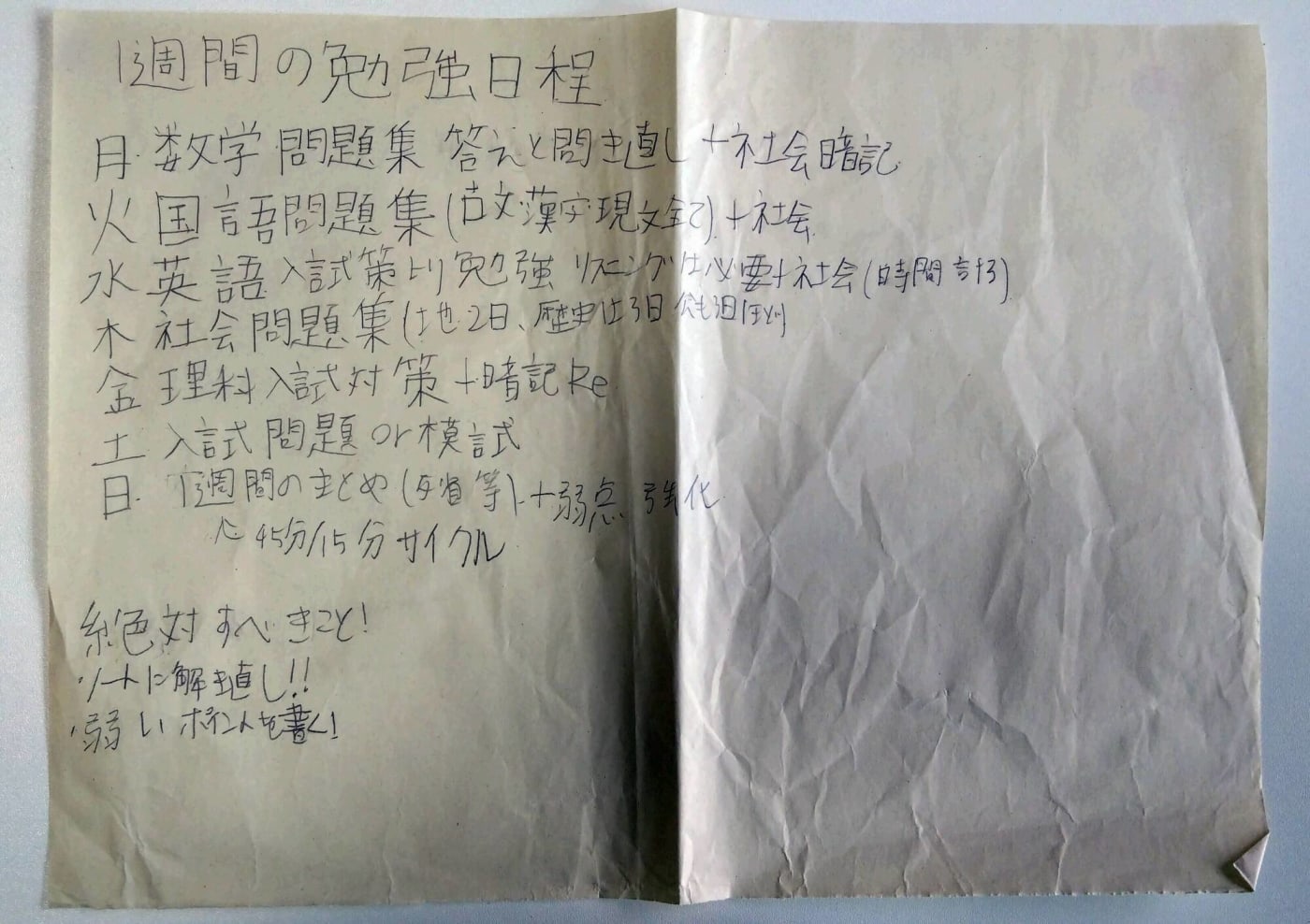 わが家の長男が実際に貼っていた勉強計画表