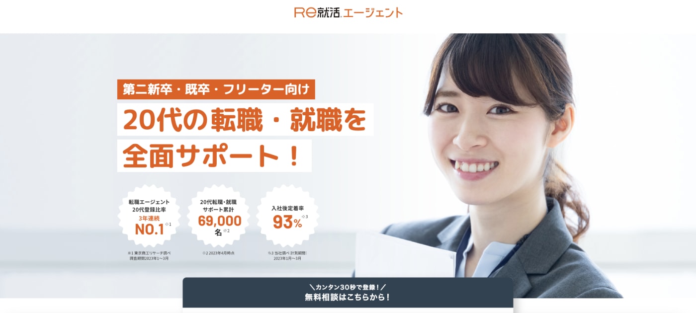 Re就活エージェントの紹介