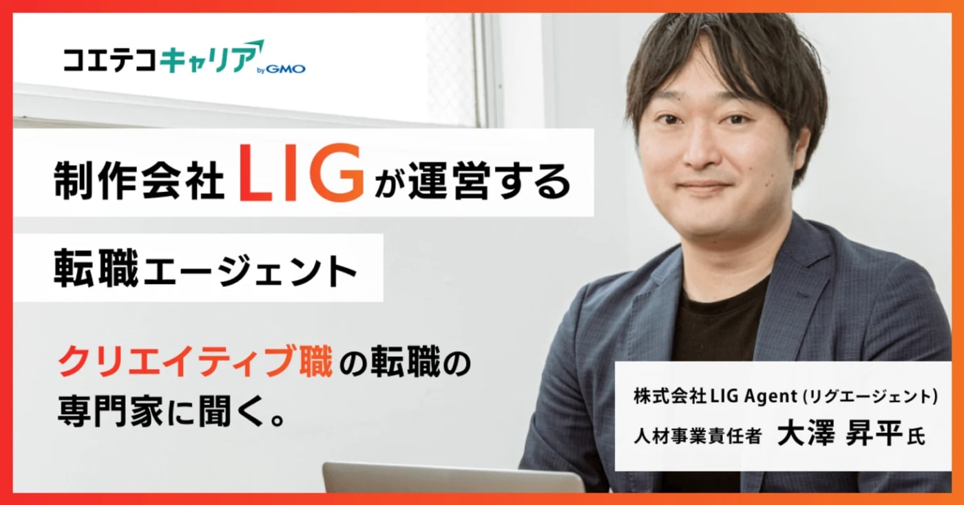 クリエイティブ職の転職の専門家に聞く。LIG Agent（リグエージェント）大澤 昇平氏