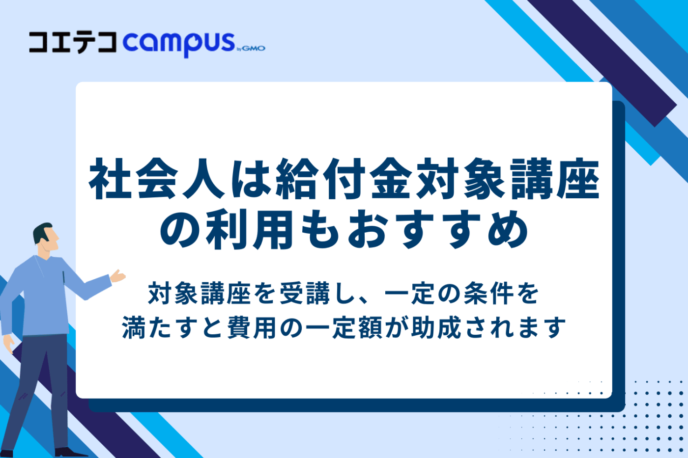 プログラミングスクール利用をする社会人は給付金対象講座利用もおすすめ