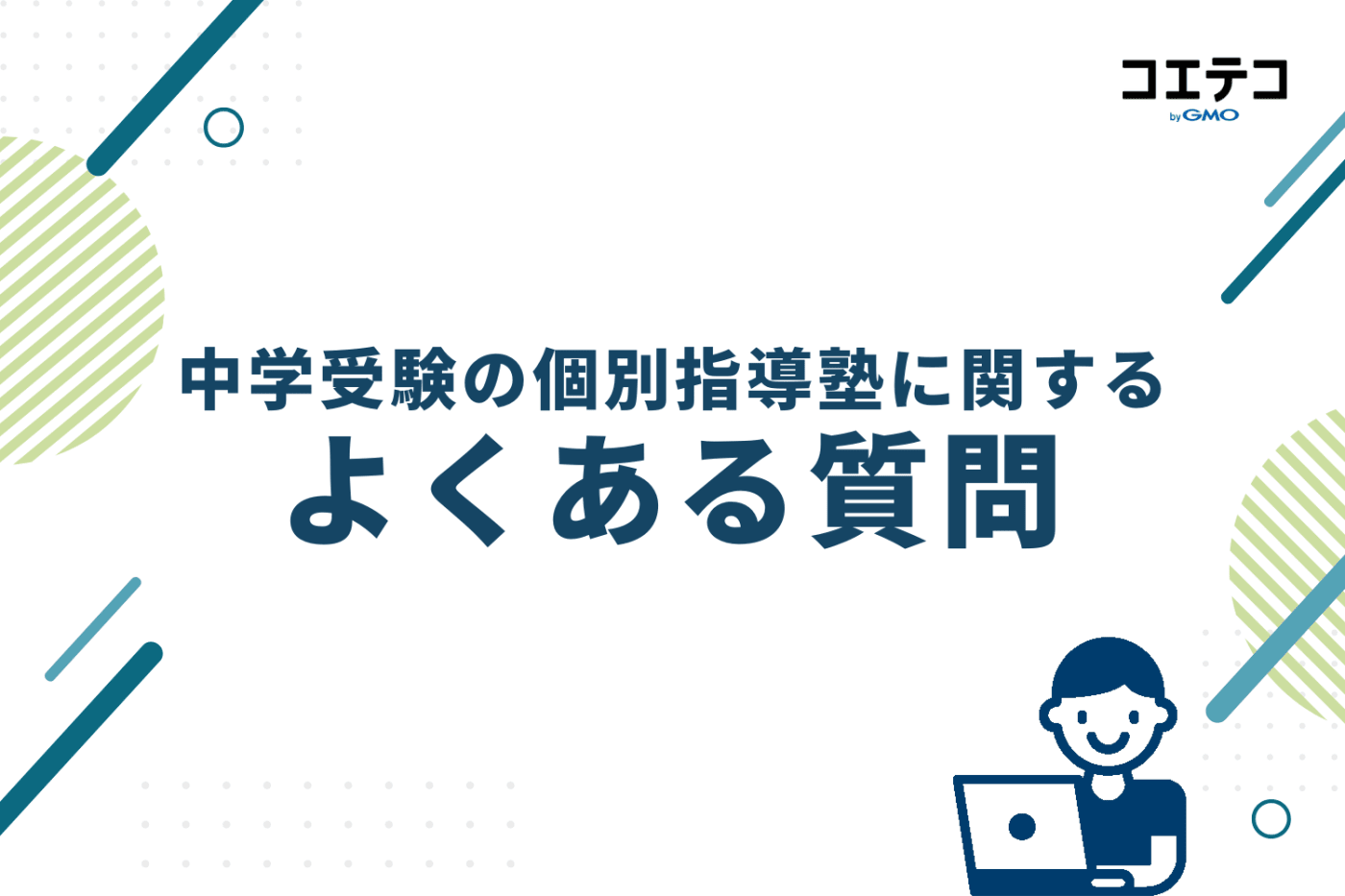 中学受験の個別指導塾に関するよくある質問