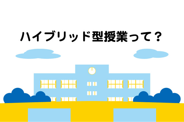 ハイブリッド型授業 小学校