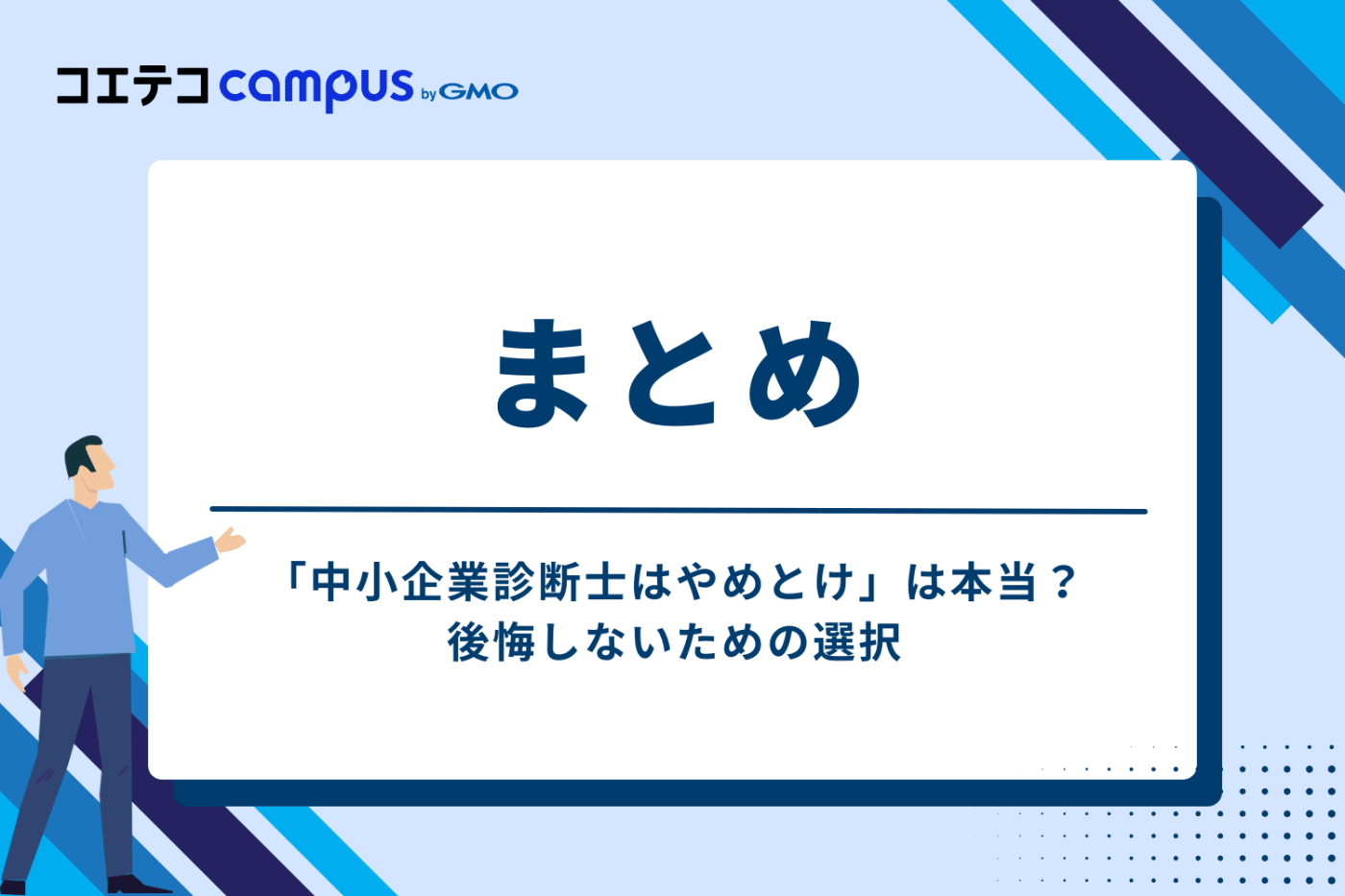 まとめ:「中小企業診断士はやめとけ」は本当?後悔しないための選択