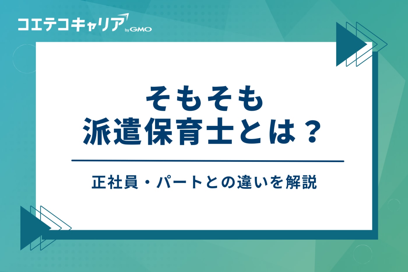 そもそも派遣保育士とは?正社員・パートとの違い