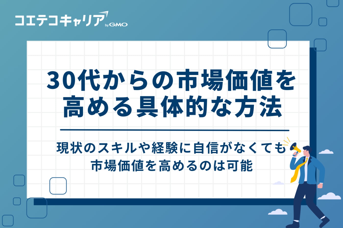 30代からの市場価値を高める具体的な方法2つ
