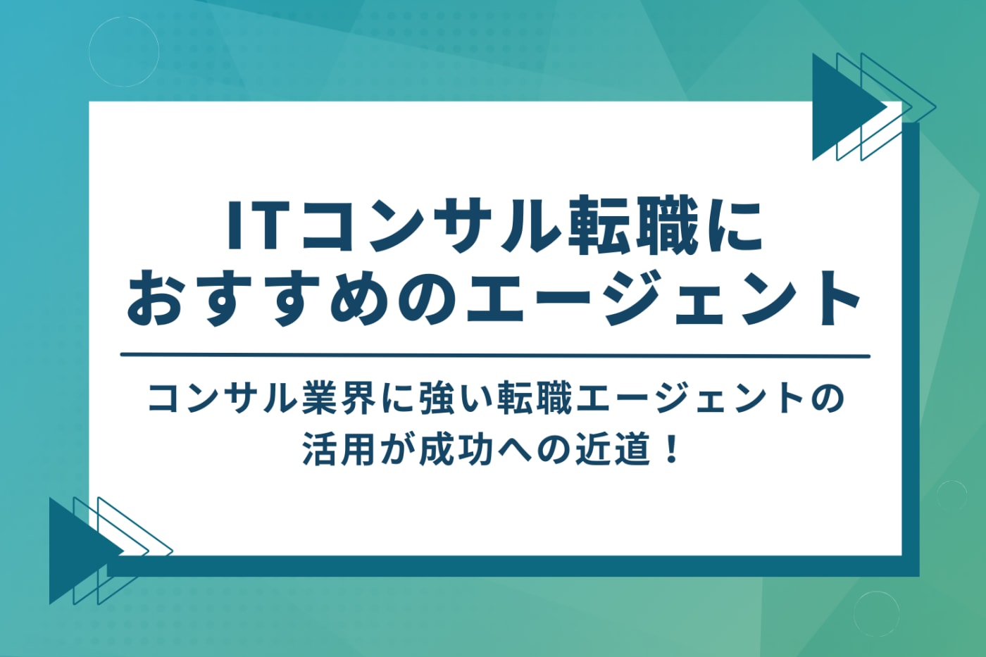 ITコンサル転職におすすめのエージェント3選