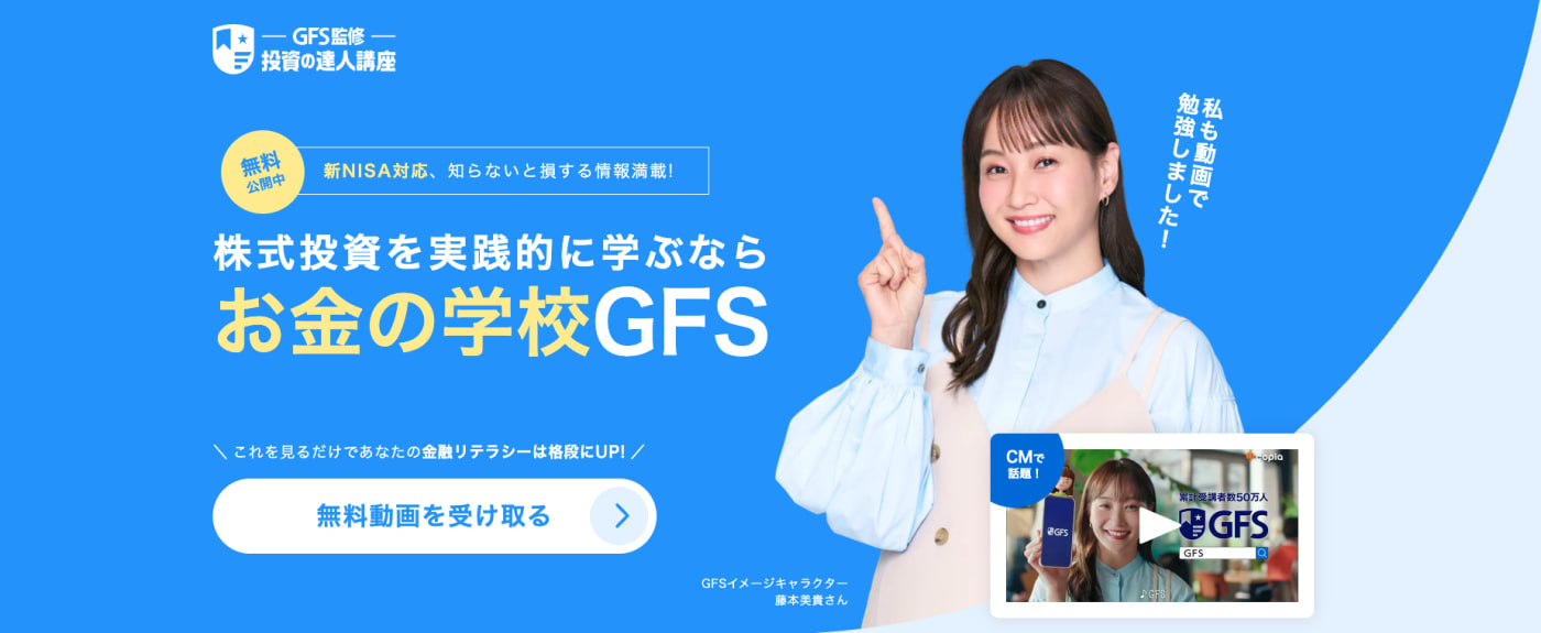 GFS監修 投資の達人講座のwebサイトのスクリーンショット