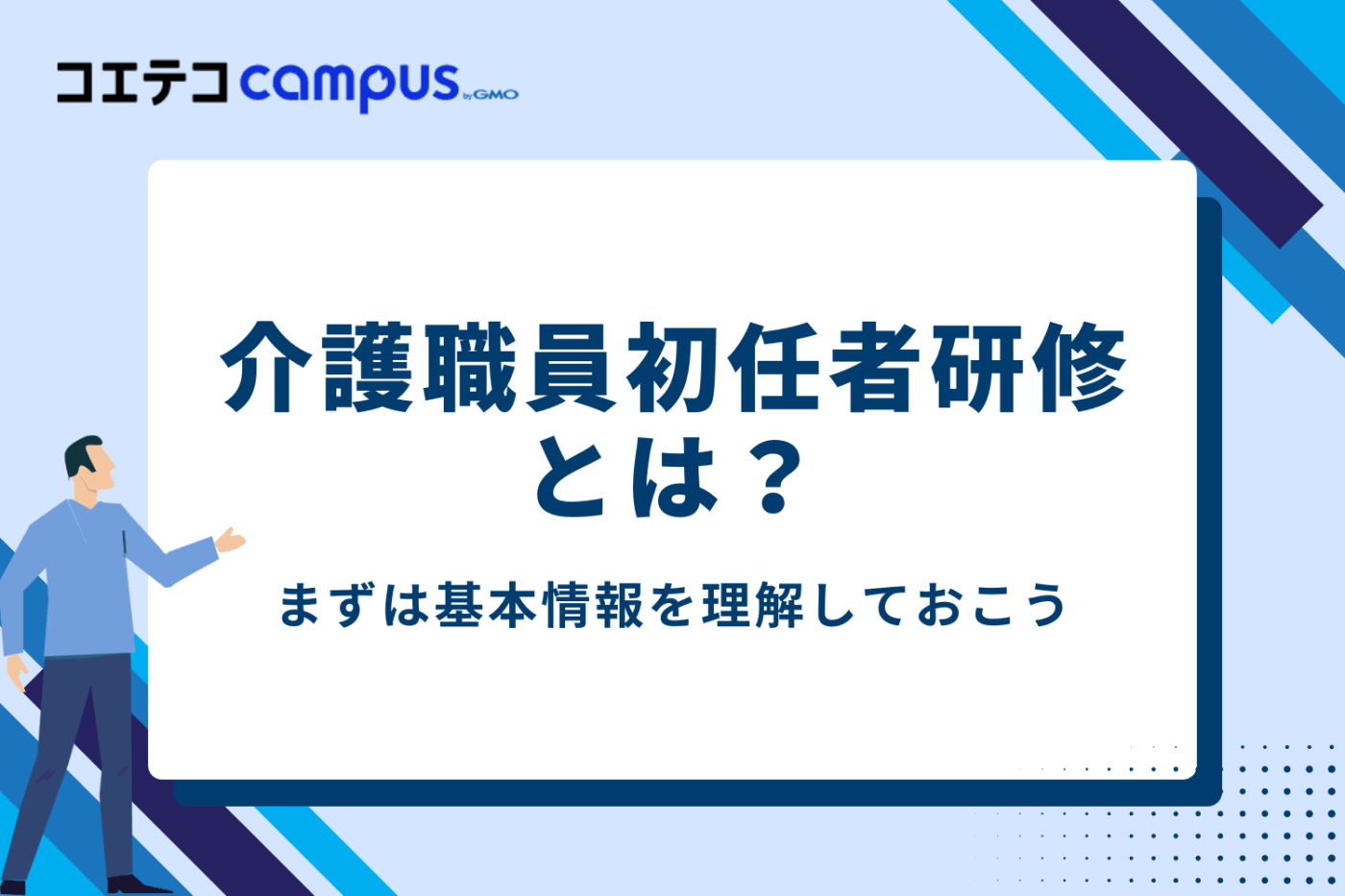 介護職員初任者研修とは?まずは基本情報を理解しよう