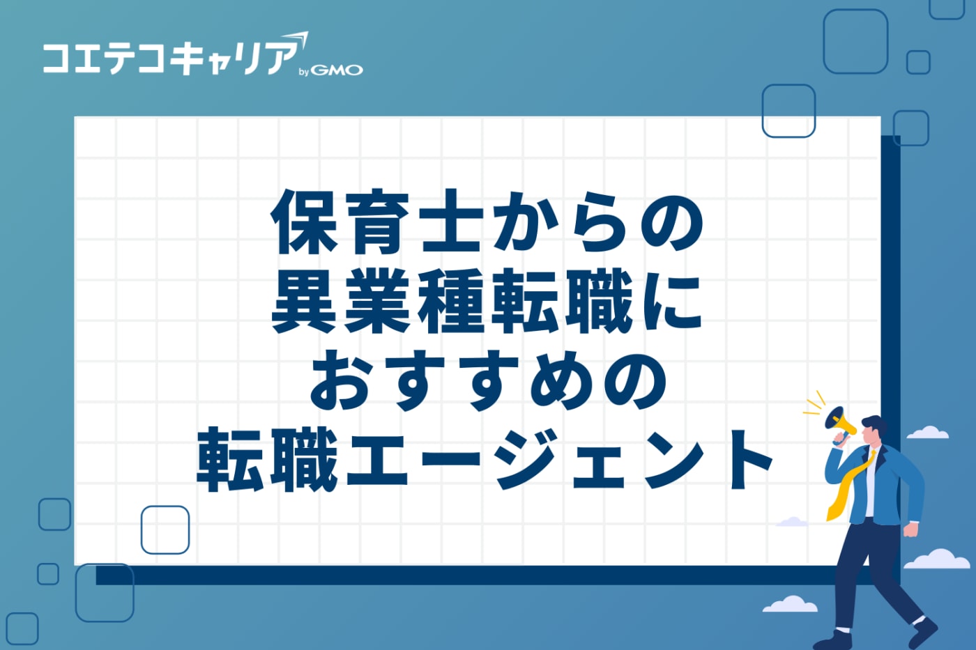 保育士からの異業種転職におすすめの転職エージェント3選