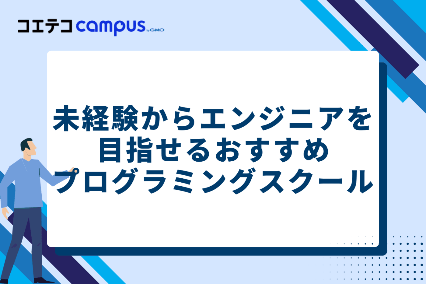 難しくても未経験者からエンジニアを目指せるおすすめプログラミングスクール