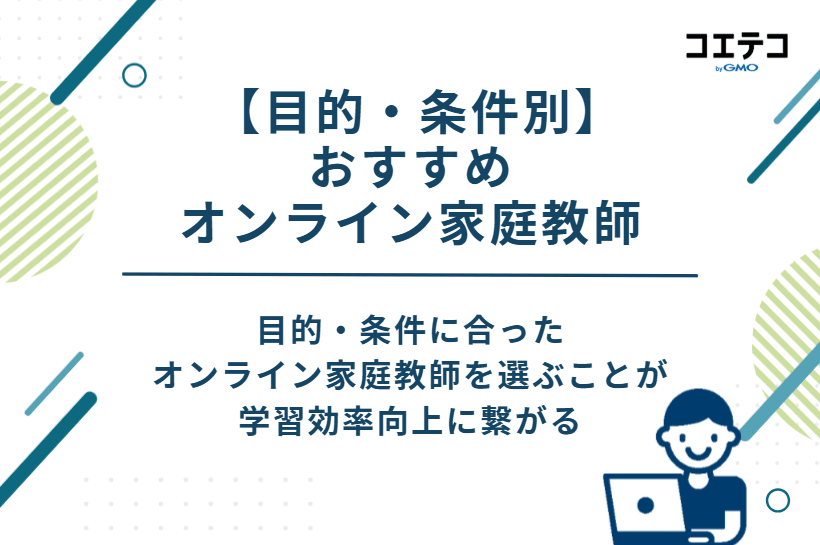 【目的・条件別】おすすめオンライン家庭教師