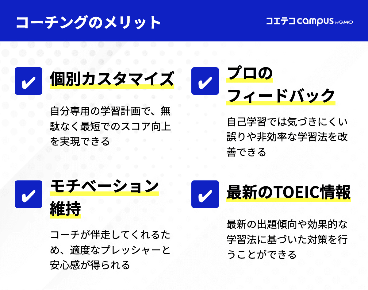 TOEIC対策で英語コーチングを利用するメリット