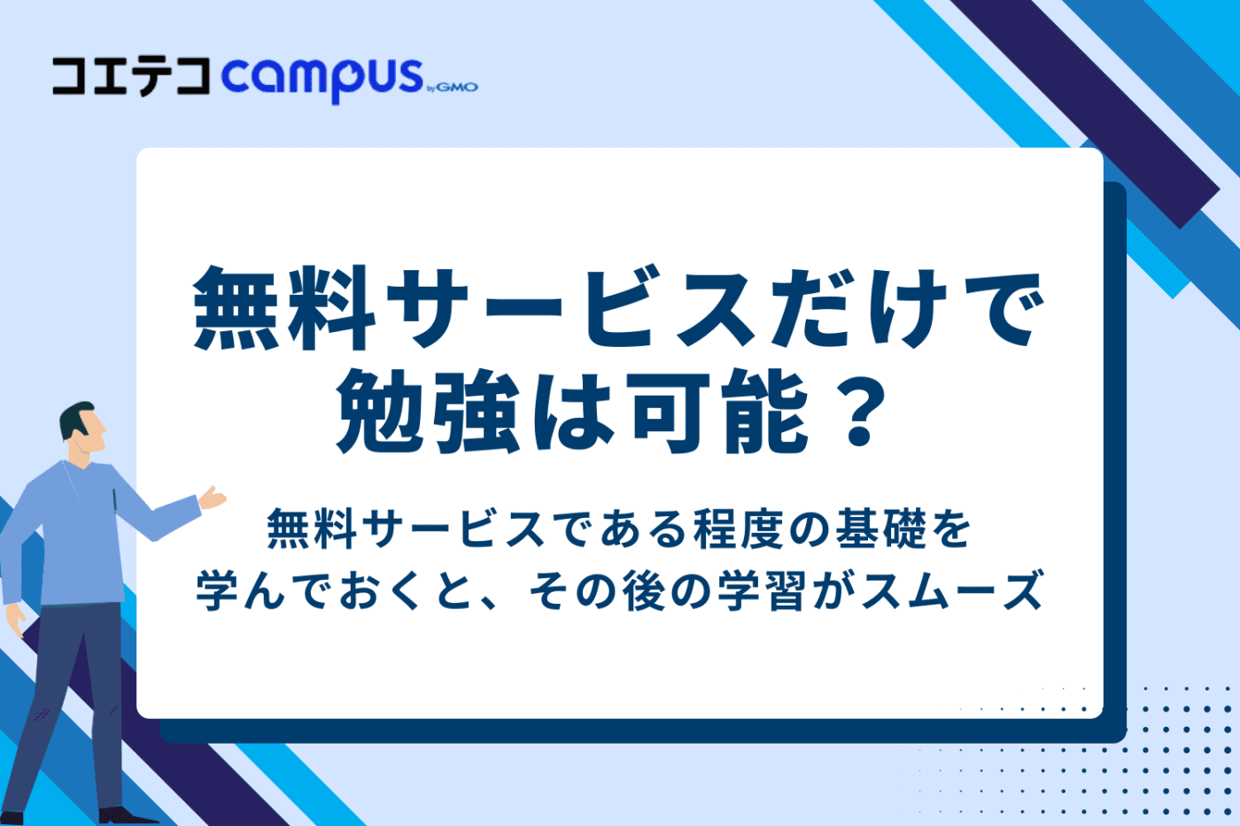 無料サービスでプログラミングの勉強は十分?
