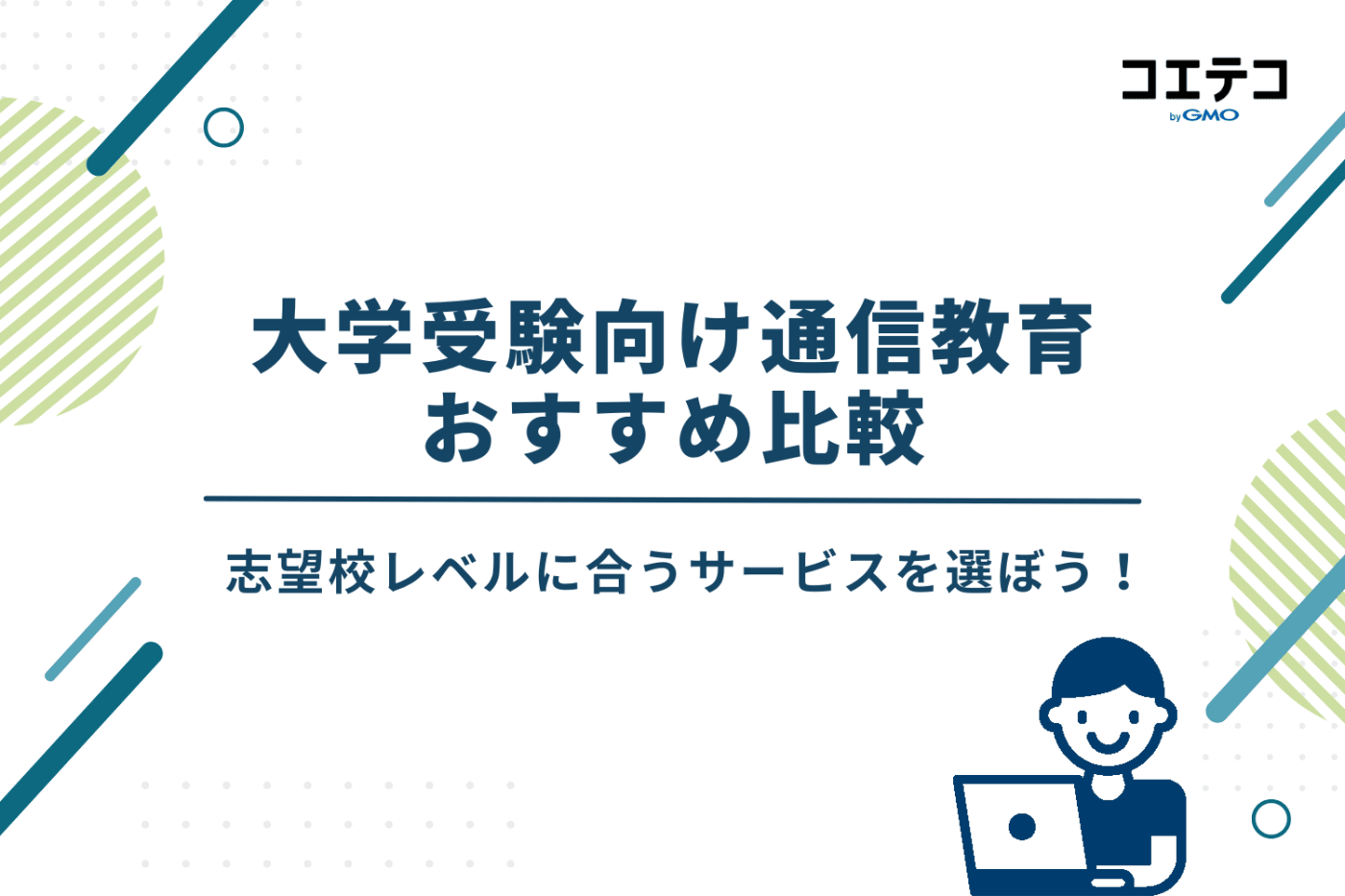 通信教育 大学受験