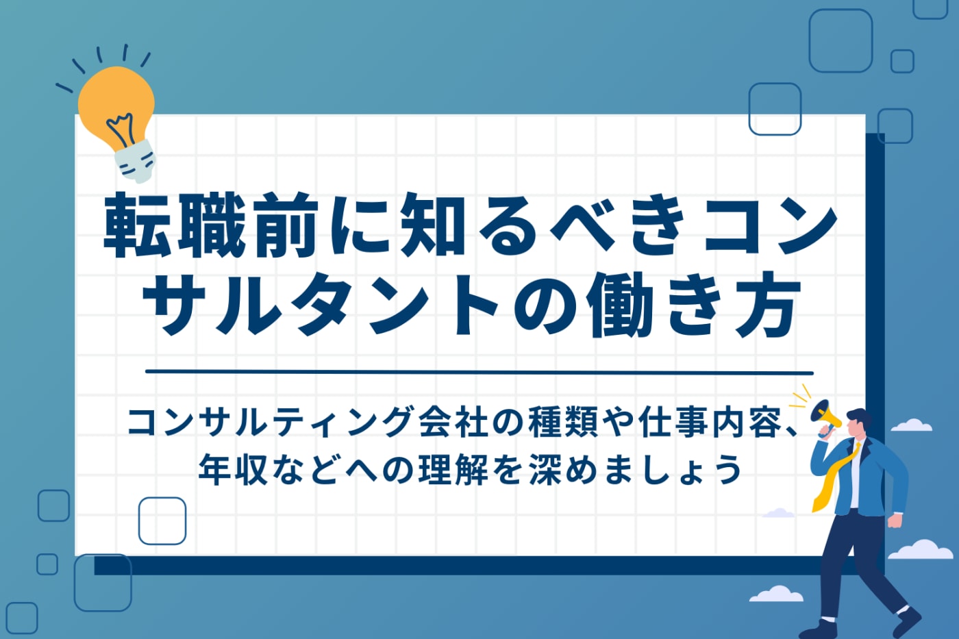 転職前に知っておくべきコンサルタントの働き方