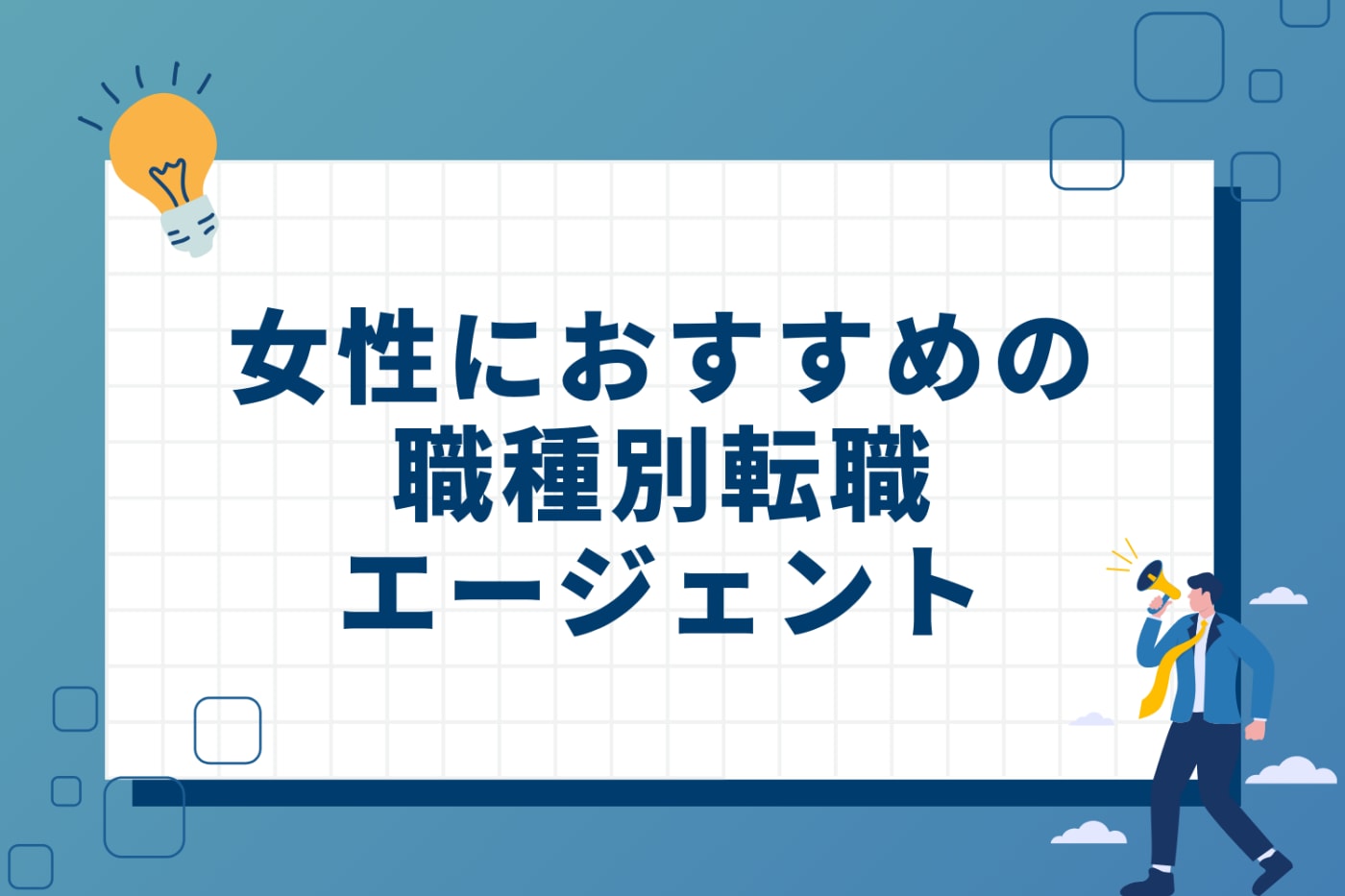 女性におすすめの職種別転職エージェント