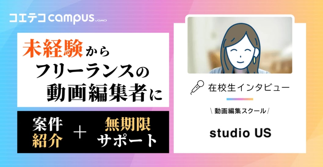 studio US体験談!案件紹介・受講期間を卒業生に徹底取材