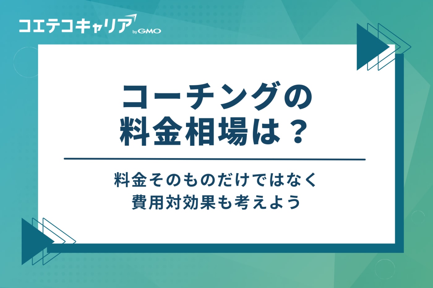 コーチングの料金相場は？費用対効果を考える