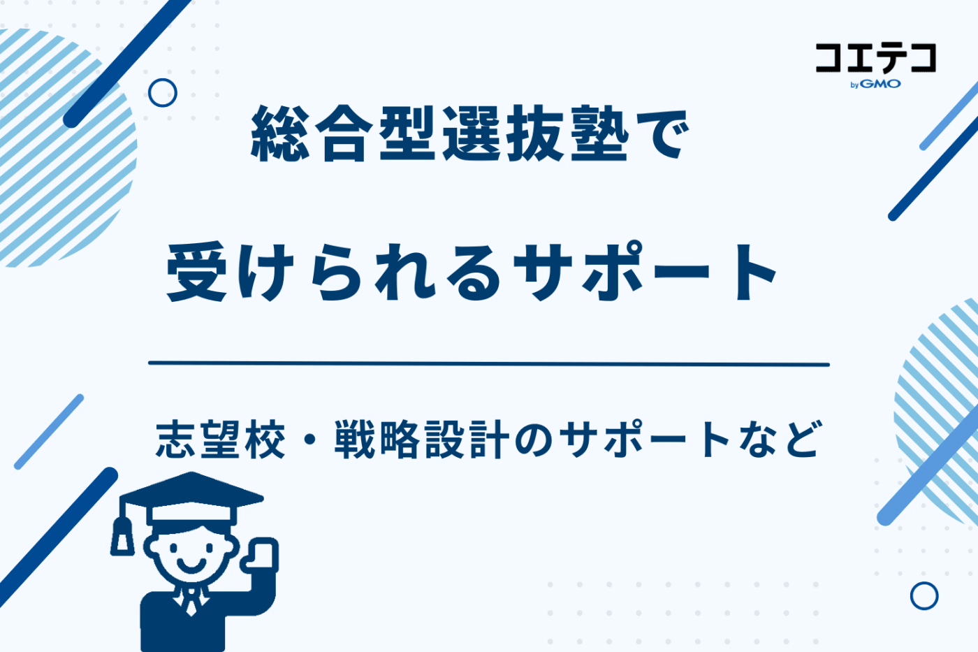 総合型選抜 塾 おすすめ