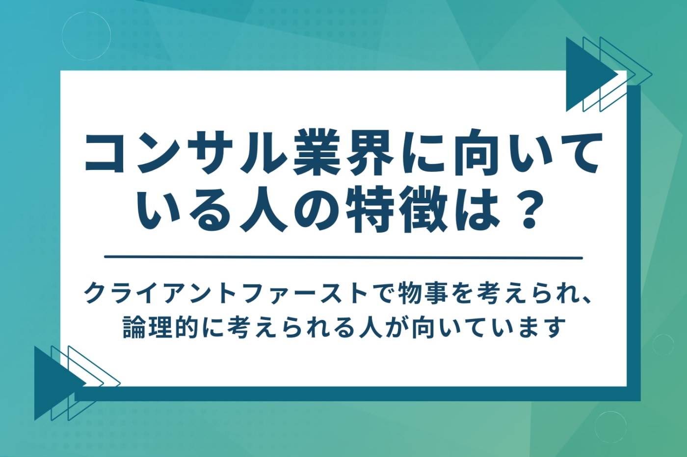 コンサル業界に向いている人の特徴