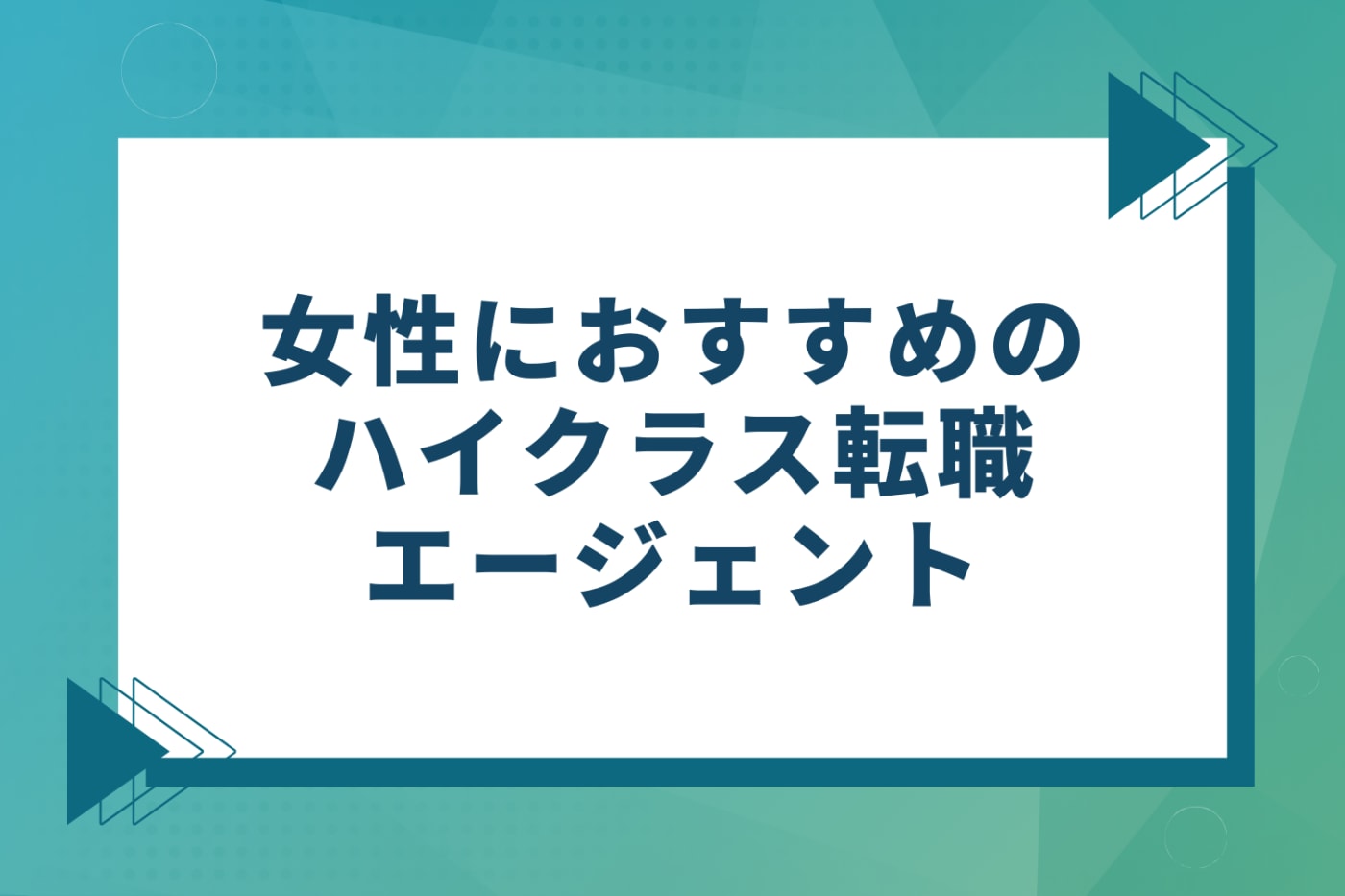 女性におすすめのハイクラス転職エージェント