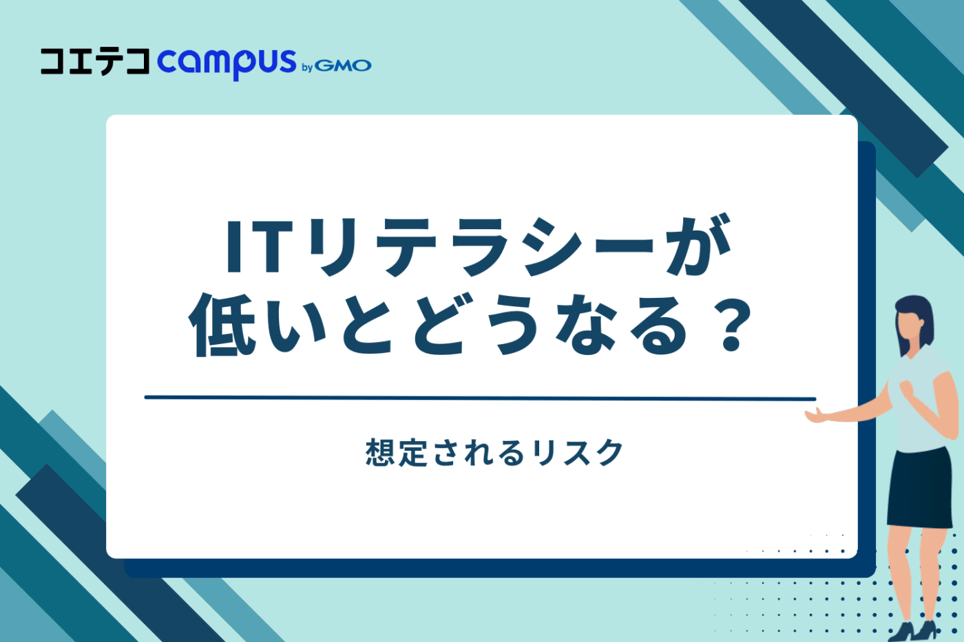 ITリテラシーが低いとどうなる？想定されるリスク
