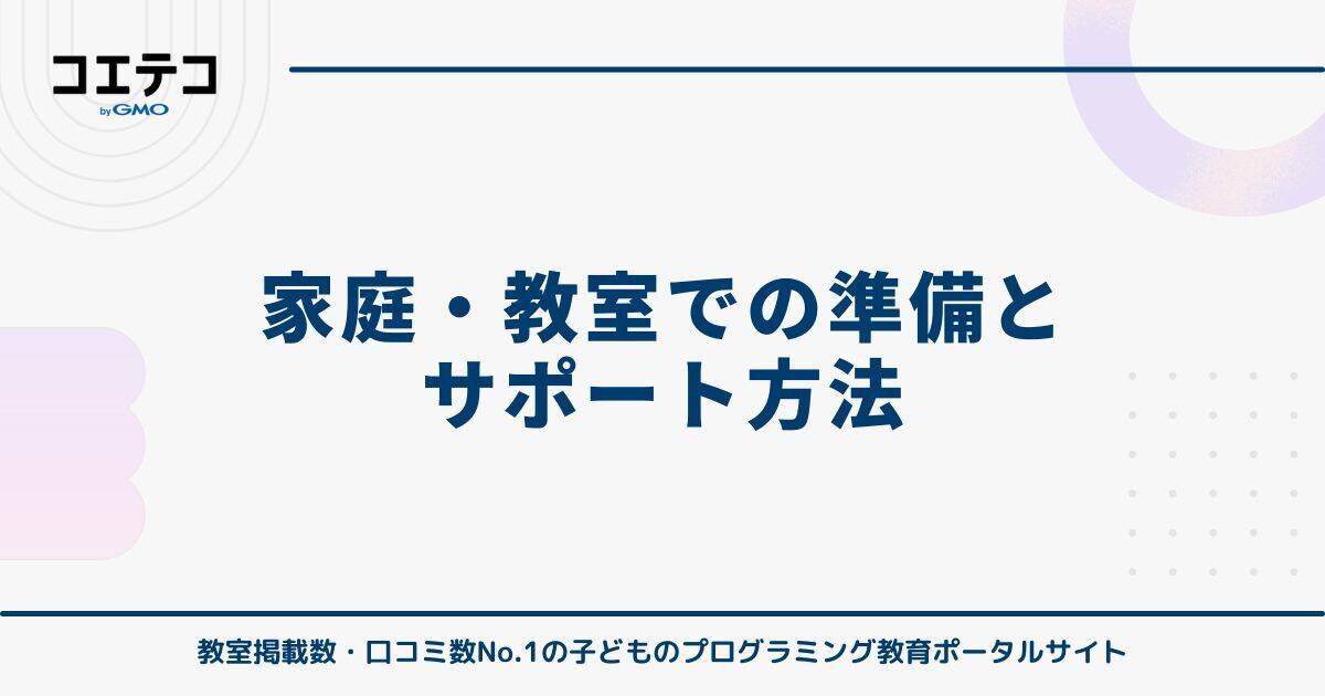 家庭・教室での準備とサポート方法