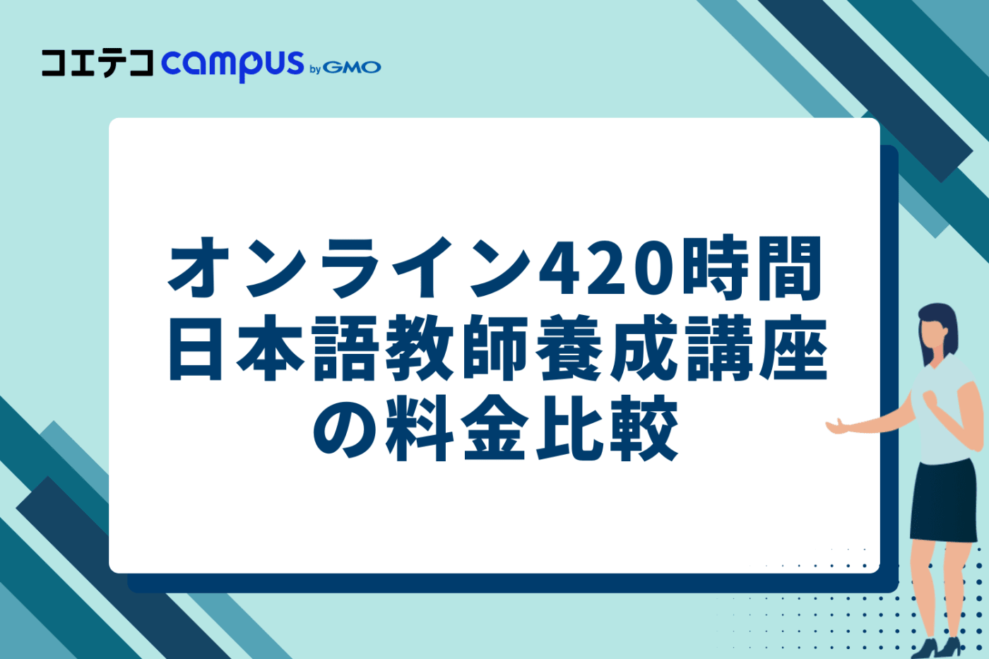 安さで選ぶ！オンライン420時間日本語教師養成講座の料金比較