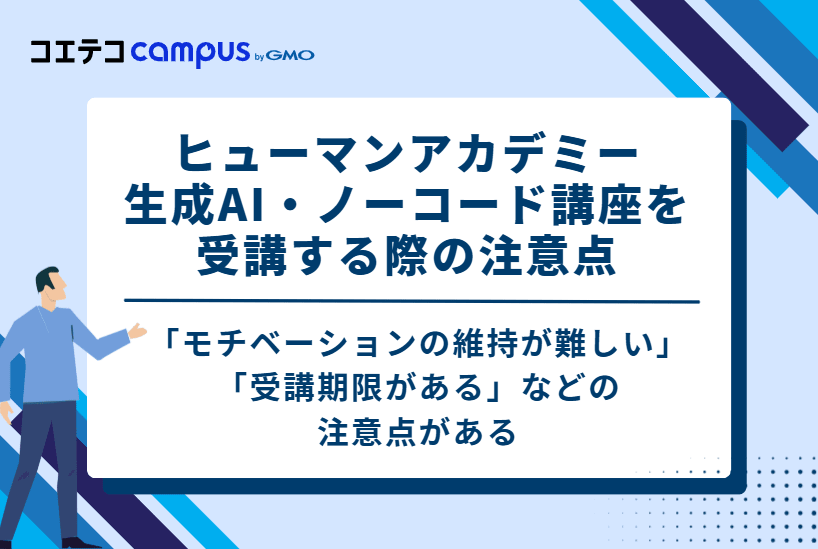 ヒューマンアカデミー生成AI・ノーコード講座を受講する際の注意点