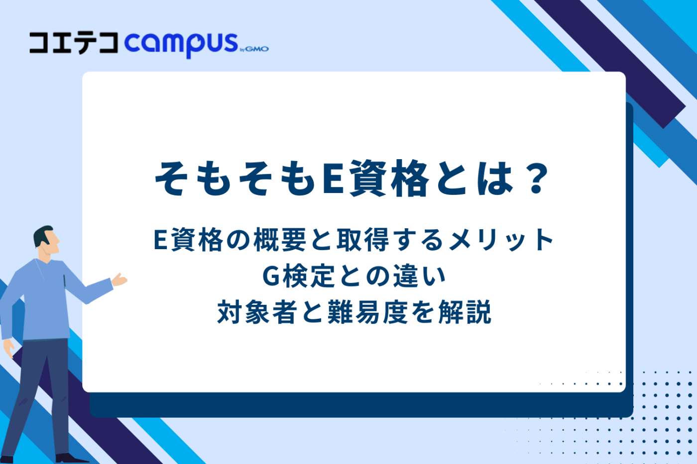 そもそもE資格とは?AIエンジニアを目指すための登竜門