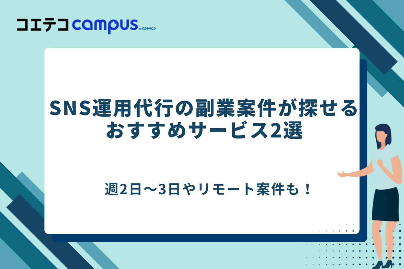 SNS運用代行の副業