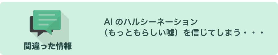 AIのハルシネーションの危険について