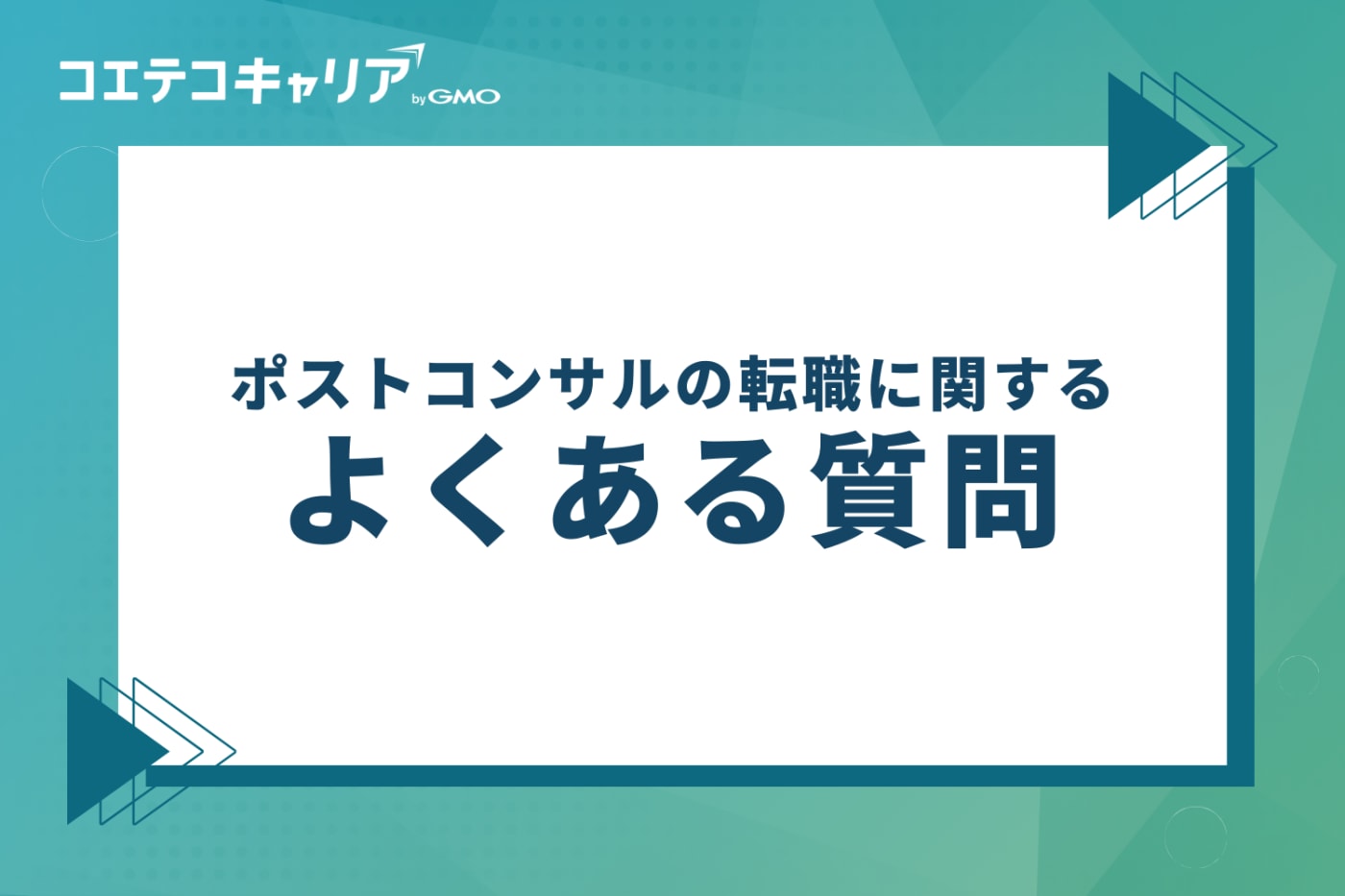 ポストコンサルの転職に関するよくある質問