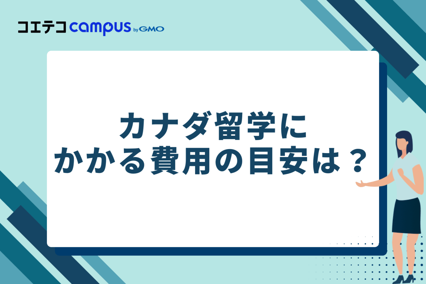 カナダ留学にかかる費用の目安は？